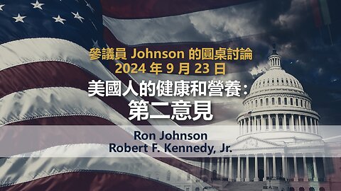 美國人的健康與營養：第二意見（Ron Johnson 和 Robert F. Kennedy Jr.）