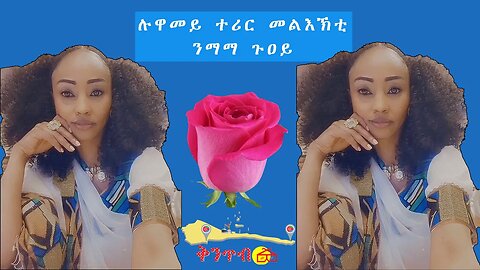 🇪🇷Luwamey to Guoy🇪🇷 ተሪር መልእኽቲ ንጉዐይ ብልዋም