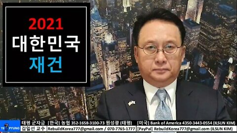 ★2020 미 대선 분석 (26-1) 2021년은 대청소와 정상화, 재건의 해 [태평] 210104 월 [김일선의 시사적중] 김일선 교수