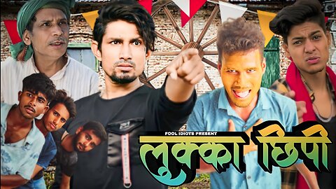 LUKKA CHHUPI | लुक्का छुपी | FOOL IDIOTS | INDIAN COMEDY VIDEOS|