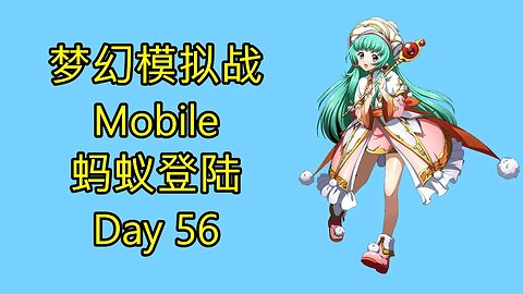 梦幻模拟战 Mobile 랑그릿사 ラングリッサー モバイル Langrisser Mobile 蚂蚁登陆 Day 56