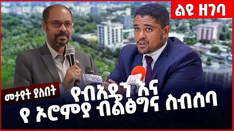 #Ethiopia የብአዴን እና የ ኦሮምያ ብልፅግና ስብሰባ❗️❗️❗️ Beaden | OPDO | Amhara |Fano | Shimels Abdisa Jan-10-2023