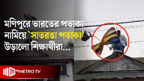 ভারতের পতাকা নামিয়ে ‘নতুন পতাকা উড়ালো মণিপুরের শিক্ষার্থীরা’ | Manipur Student | The Metro TV