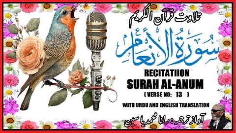 Surah Al-Anum Verses 13 خوبصورت تلاوت سورہ اَلْاَ نْعَام اردو اور انگریزی ترجمہ کے ساتھ