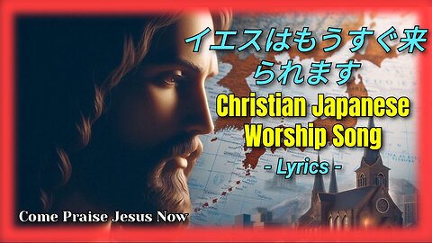 イエスはもうすぐ来られます (Jesus's Return ) - [Official Lyric Video] | Christian Contemporary Music Relaxing