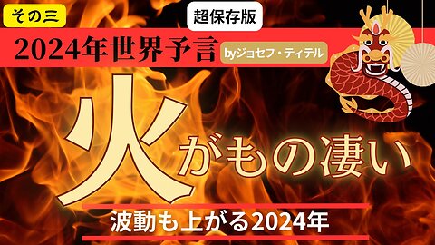 ドッカンと火のエネルギーが炸裂 【2024年世界予言シリーズ その3】 #2024年 #予言 #預言 #透視 #ジョセフ・ティテル #波動 #地震 #太陽フレア #噴火 #アセンション