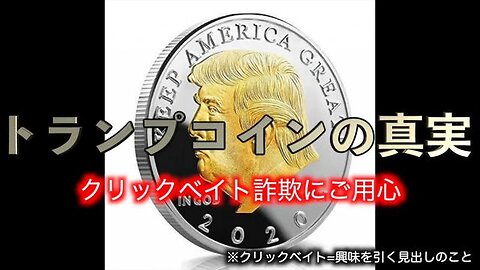 トランプコインの真実 〜クリックベイト詐欺にご用心〜