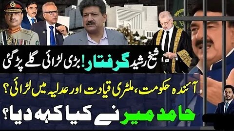 Big ! Sheikh Rasheed Arrested_Military Leader Ship Vs Judiciary & Govt Big Claim By Hamid Mir_Shahab