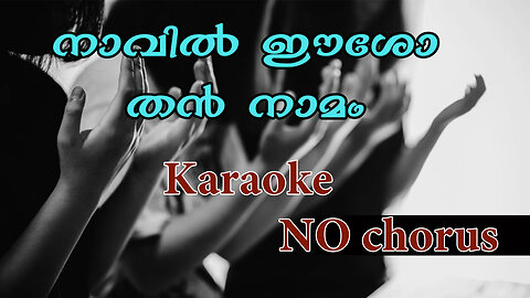 NAAVIL ESO THAN NAAMAM / KARAOKE / STHEESH ANANTHAPURI