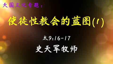 2021-11-7 《使徒性教会的蓝图 (1)》- 史天军牧师