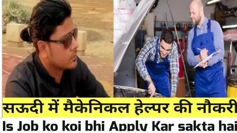 mechanical / Helper job saudi | सऊदी में मैकेनिकल हेल्पर की नौकरी Gulf Vacancy