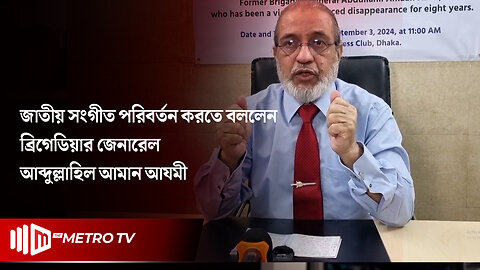 নতুন জাতীয় সংগীত রচনার জোর দাবি, ব্রিগেডিয়ার জেনারেল আব্দুল্লাহিল আমান আযমীর | The Metro TV