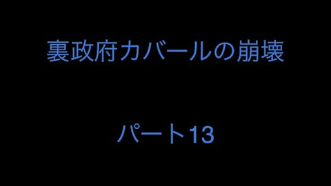 裏政府カバールの崩壊 パート13