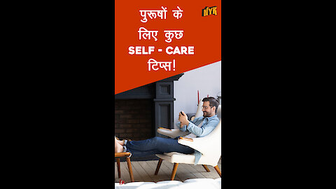 कुछ Self-care tips पुरुषो के लिए भी *