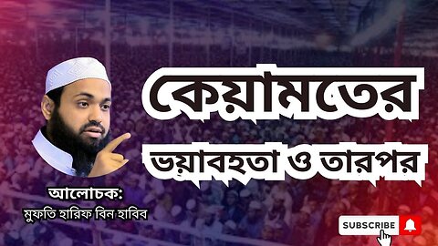 কেয়ামতের ভয়াবহতা ও তারপর , ওয়াজ, মুফতি আরিফ বিন হাবিব, Mufti Arif Bin Habib, waz kiyamot alochona