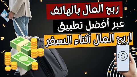 أفضل تطبيق لربح المال أثناء السفر