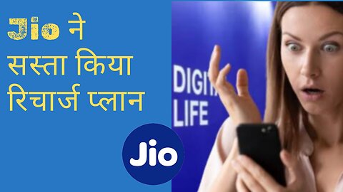 Jio ने Recharge plan सस्ता किया