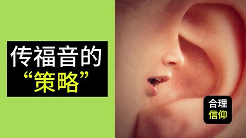 传福音的“策略” ｜我要怎么样传福音？为什么传福音那么困难？【如何传福音系列 #1】