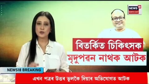 [LIVE] - বিতৰ্কিত চিকিৎসক মৃদু পৱন নাথক গ্ৰেপ্তাৰ | Dr Mridupawan Nath Arrested