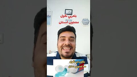 معجون أسنان 🦷 بلكوردي وبلتركماني