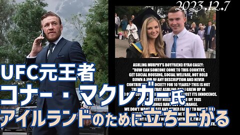 UFC元王者コナー マクレガー氏アイルランドのために立ち上がる！[ニュース]051207