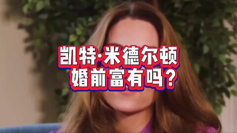 热点：凯特·米德尔顿婚前富有吗？