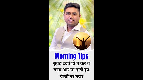 Morning Tips सुबह उठते ही न करें ये काम और ना डालें इन चीजों पर नजर