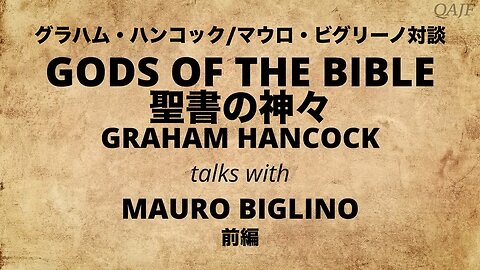 聖書の神々 グラハム・ハンコック/マウロ・ビグリーノ対談 前編