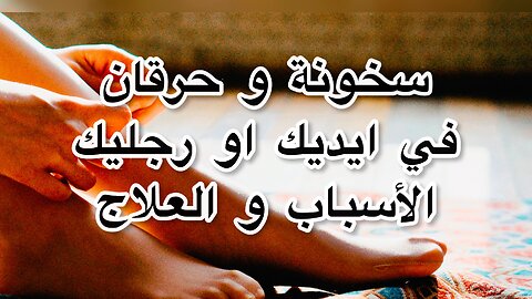 اسباب سخونه و حرقان القدمين#الم ألأعصاب الطرفيه و علاجها#حرارة القدمين اثناء الليل