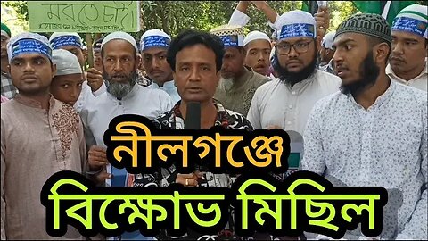 নীলগঞ্জে বিক্ষোভ মিছিল