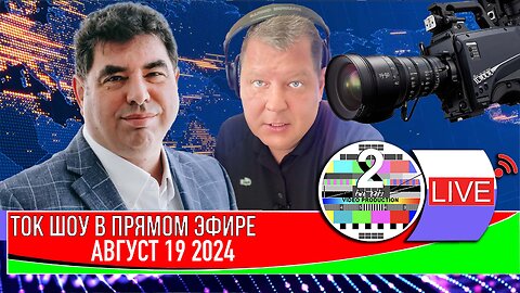 LIVE 🛰️📡ТОК ШОУ В ПРЯМОМ ЭФИРЕ АВГУСТ 19 2024