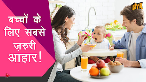 बच्चो के लिए क्या है सबसे ज़रूरी - 5 Nutritious Baby Food