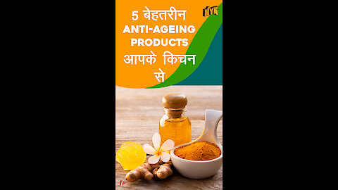 5 बेहतरीन Anti-ageing Products आपके किचन से *