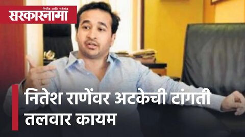 Nitesh Rane | नितेश राणेंना दिलासा नाहीच, अंतरिम जामीन अर्ज फेटाळला | Sarkarnama