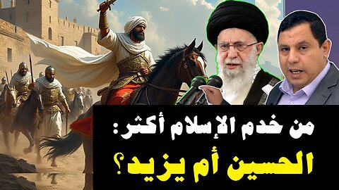 من خدم الاسلام أكثر الحسين أم يزيد؟