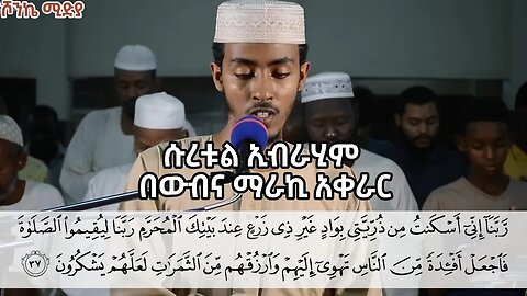 خواتيم سورة إبراهيم| الشيخ：- عفيف محمد تاج｜ Surat Ibrahim| Sh. Afif Mohamed Taj አፊፍ ሙሐመድ ታጅ