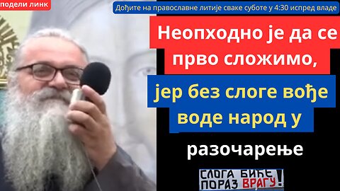 433-ћа Литија (3) - Неопходно је да се прво сложимо, јер без слоге вође воде народ у разочарење