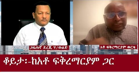 ቆይታ፦ከአቶ_ፍቅረማርያም_ጋር_Sep_25_2024#dere news #dera zena #zena tube #derejehabtewold #ethiopianews