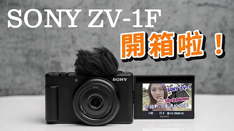 sony zv-1f unboxing 索尼 開箱 能否成為新一代VLOG神機？攝影筆記089