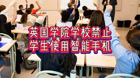 方法：英国学院学校禁止学生使用智能手机