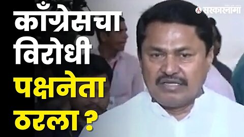 Nana Patole : Congressचे ठरले, लवकरच विरोधीपक्ष नेते पदावर दावा | Monsoon session|Opposition Leader