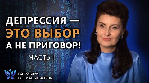 Чума XXI века — депрессия. Часть 2 _ Психология. Постижение Истины