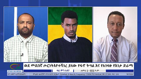 Ethio 360 Zare Min Ale ወደ መደበኛ ጦርነት እየተሻገረ ያለው የፋኖ ትግል እና የአገዛዙ የእገታ ድራማ Saturday July 13, 2024