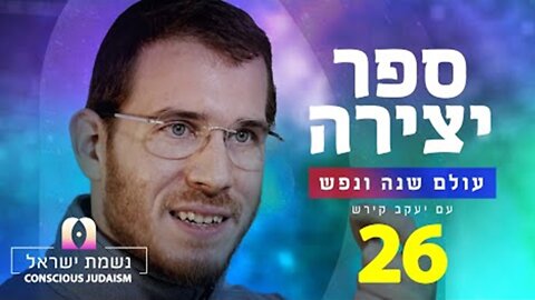 ספר יצירה | נשמת ישראל חלק 26 : כוכב - הכח שמקשר את העולמות ואת האדם ומגלה את הפנימי לחוץ