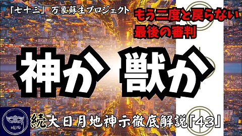 【マルマン】73. 神か獣か もう二度と戻らない最後の審判 「続」大日月地神示徹底解説！