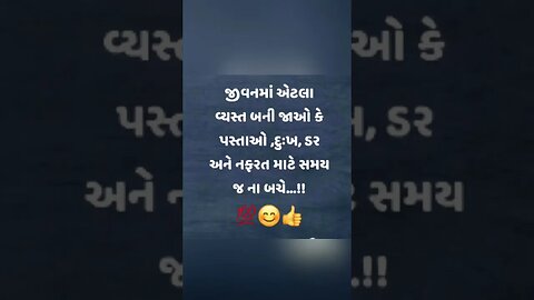 જીવનમાં એટલા વ્યસ્ત બની જાઓ કે પસ્તાઓ ,દુઃખ, ડર અને નફરત માટે સમય જ ના બચે...!!💯🔥😊👍 #viral #gujarati