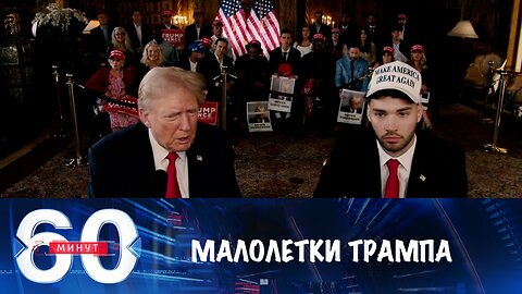 60 минут. Трамп отбирает у Харрис молодую аудиторию