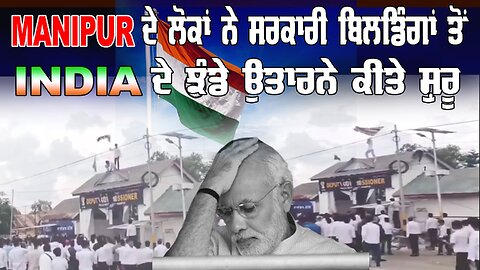 Live : 12-09-24 | MANIPUR ਦੇ ਲੋਕਾਂ ਨੇ ਸਰਕਾਰੀ ਬਿਲਡਿੰਗ ਤੋਂ INDIA ਦੇ ਝੰਡੇ ਉਤਾਰਨੇ ਕੀਤੇ ਸ਼ੁਰੂ