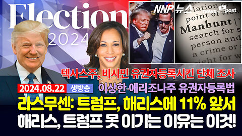 [NNP 뉴스 생방송] 2024년 8월 22일(목)