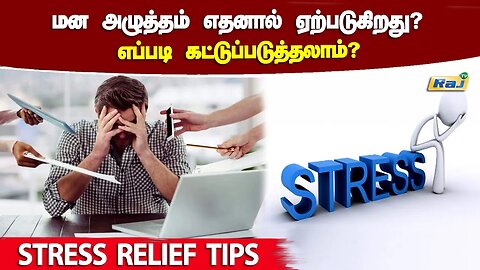 (மன அழுத்தம்) எதனால் ஏற்படுகிறது? எப்படி கட்டுப்படுத்தலாம்? | Stress Relief Tips | Raj Television